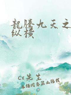 龙腾九天之异世纵横
