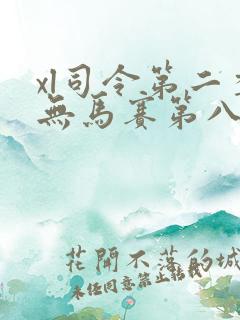 xl司令第二季无马赛第八集