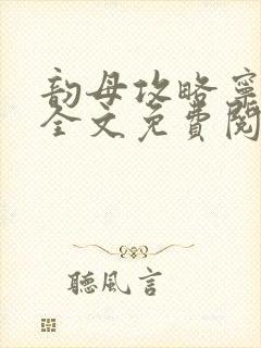 韵母攻略宁素心全文免费阅读