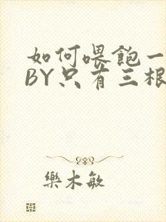 如何喂饱一只猫BY只有三根头发