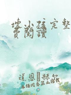 坏小孩完整版免费阅读