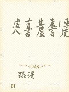 虚有其表I车十八书屋百度