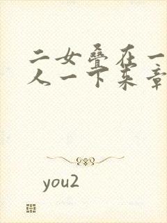 二女叠在一起一人一下来章节