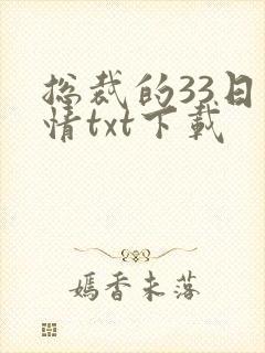 总裁的33日索情txt下载
