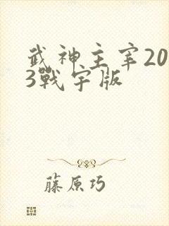 武神主宰2023战宇版