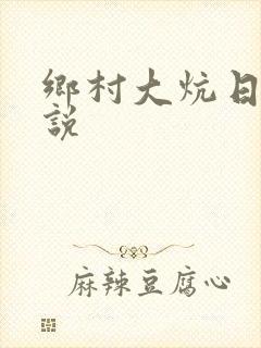 乡村大炕日b小说