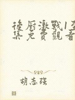 后厨激战1至5集免费观看