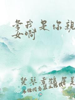 爹我是你亲生闺女啊