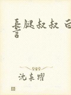 长腿叔叔 白雅言