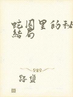 蛇园里的秘密大结局