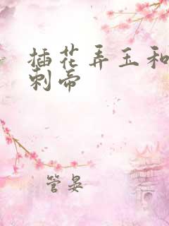 插花弄玉和撞钟刺帝