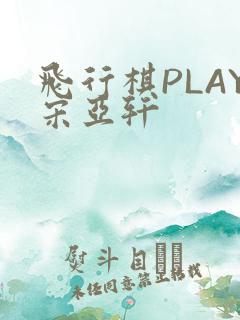 飞行棋PLAY宋亚轩