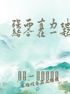 强而有力地和她结合在一起小说