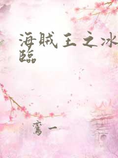 海贼王之冰帝降临