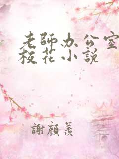 老师办公室狂肉校花小说