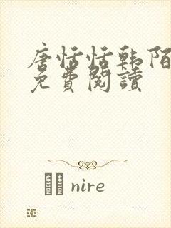 唐恬恬韩陌小说免费阅读