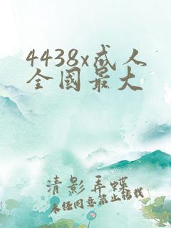 4438x成人全国最大