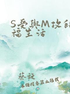 S受与M攻的幸福生活