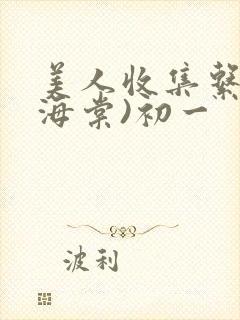 美人收集系统(海棠)初一