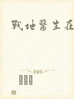 战地医生在都市