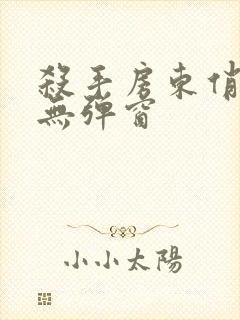 杀手房东俏房客无弹窗