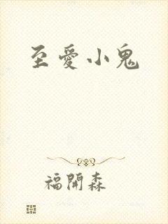 至爱小鬼
