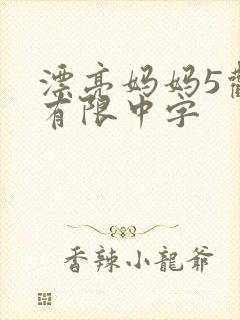 漂亮妈妈5观整有限中字