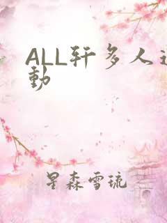 ALL轩多人运动