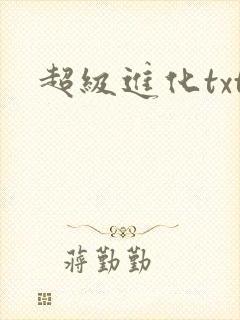 超级进化txt