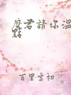 魔君请你温柔一点