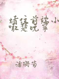 堵住前端小孔哭喊楚晚宁