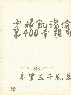 少妇饥渴偷公乱第400章视频