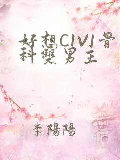 好想C1V1骨科双男主