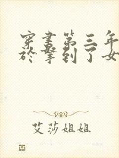 穿书第三年我终于拿到了女主剧本