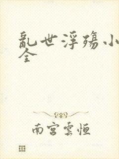 乱世浮殇小说大全