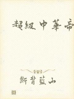 超级中华帝国