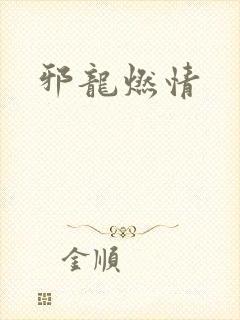 邪龙燃情