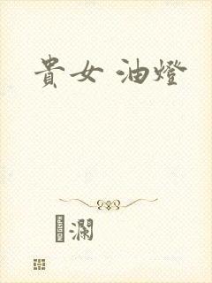 贵女 油灯