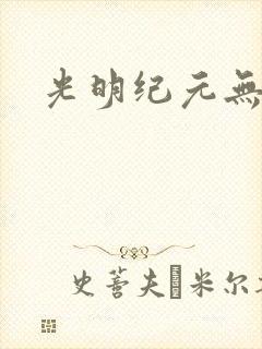 光明纪元无弹窗