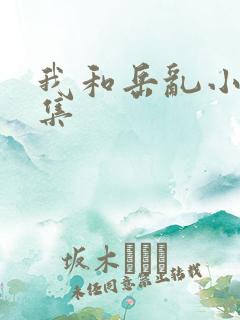 我和岳乱小说合集
