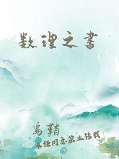 数理之书
