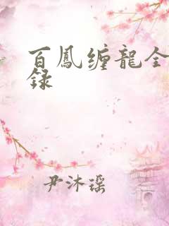 百凤缠龙全文目录