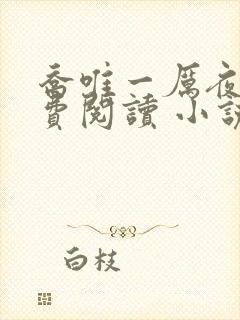 乔唯一厉夜廷免费阅读 小说