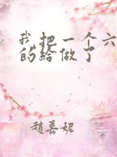 我把一个六年级的给做了