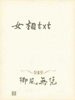 女相txt