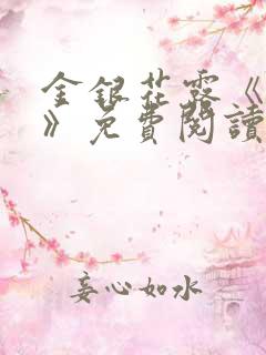 金银花露《厕所》免费阅读