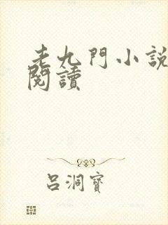 老九门小说在线阅读