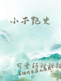 小子艳史