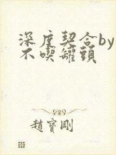 深度契合by猫不吃罐头