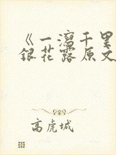 《一泻千里》金银花露原文